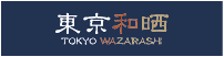 東京和晒