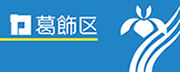 葛飾区公式サイト