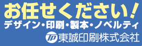 東誠印刷株式会社